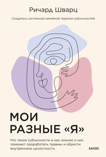 Книга Мои разные “я”. Что такое субличности и как знание о них поможет…