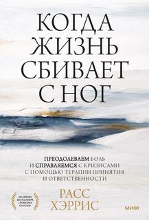 Книга Когда жизнь сбивает с ног. Преодолеваем боль и справляемся с кризисами…