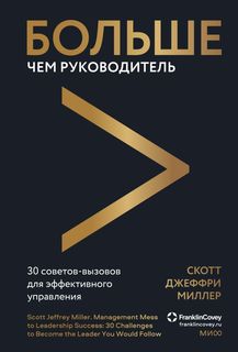 Книга Больше чем руководитель. 30 советов-вызовов для эффективного управления