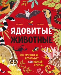 Книга Ядовитые животные. Кто, зачем и как использует яды в дикой природе