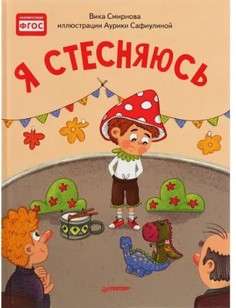 Полезные сказки «Я стесняюсь». Смирнова В. Издательский дом "Питер"