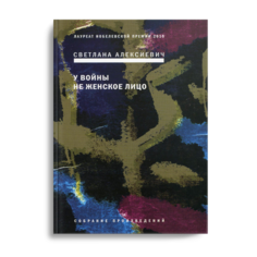 Книга У войны не женское лицо 12-е изд. Время
