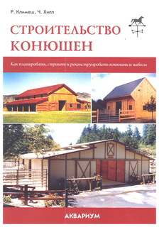 Книга Строительство конюшен, Как планировать, строить и реконструировать конюшни и наве... Аквариум Принт