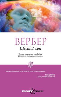 Книга Шестой Сон Рипол Классик