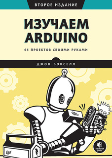 Книга Изучаем Arduino. 65 проектов своими руками. 2-е издание ПИТЕР