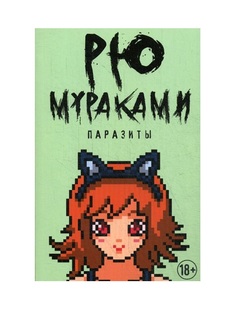 Книга паразиты Рипол Классик