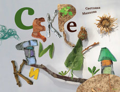 Книга Секретики. Сборник стихотворений Самокат