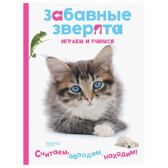 Книга Забавные зверята. Играем и учимся. Считаем обводим находим. Тюленева Н. Качели