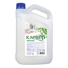 Мыло жидкое КЛЕВЕР 5л канистра Ландыш _КП Clever