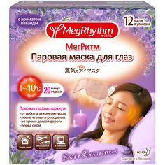 Паровая маска для глаз MegRhythm "Лаванда - Шалфей" 12 шт