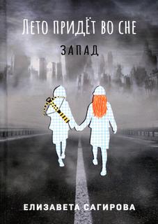 Книга Лето придет во сне Часть 3: Запад Рипол Классик