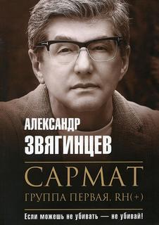 Книга Сармат. Группа первая, RH(+) Рипол Классик