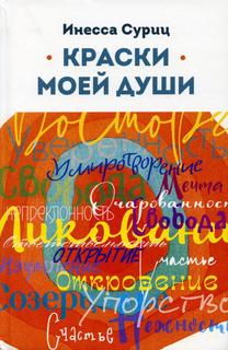 Книга Краски моей души Рипол Классик