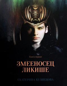 Книга Змееносец Ликише Кн. 1 Рипол Классик