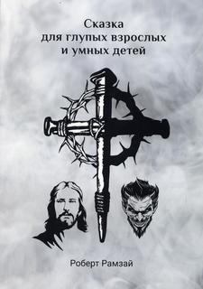 Книга Сказка для глупых взрослых и умных детей Рипол Классик