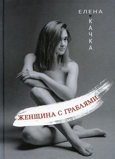 Книга Женщина с граблями Рипол Классик