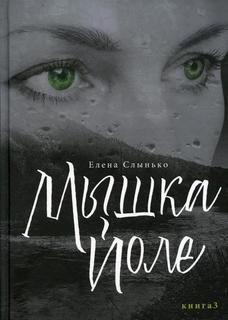 Книга Мышка Йоле Кн. 3 Рипол Классик