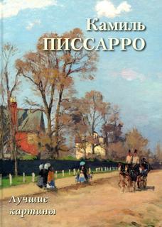 Книга Камиль Писсарро Воскресный день