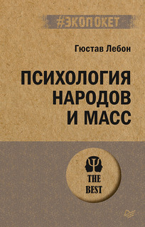 Книга Психология народов и масс ПИТЕР