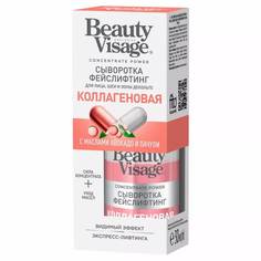 Сыворотка Fito косметик Beauty Visage Коллагеновая для лица шеи и зоны декольте 30мл