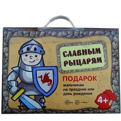 Подарочный набор В Чемоданчике. Славным Рыцарям. Карапуз