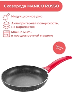 Сковорода Tescoma MANICO ROSSO ø 28 см 597828