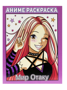 Раскраска Проф-Пресс Аниме Мир отаку
