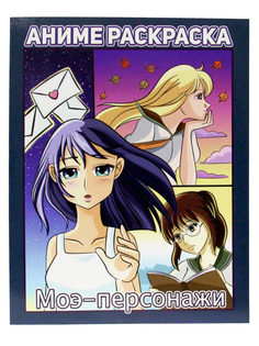 Раскраска Проф-Пресс Аниме Моэ-персонажи