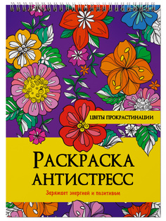 Раскраска антистресс Проф-Пресс Цветы прокрастинации