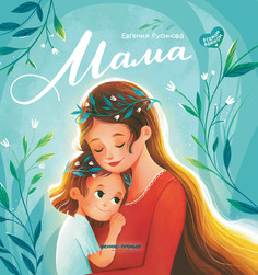 Книга Мама история настоящей любви Феникс Премьер