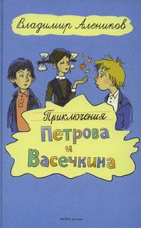 Книга Приключения Петрова и Васечкина Рипол Классик