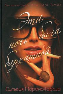 Книга Эта ночь была бархатной Рипол Классик