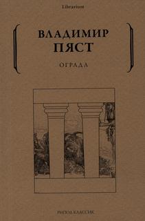 Книга Ограда Рипол Классик