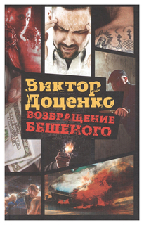 Книга Возвращение Бешеного Рипол Классик