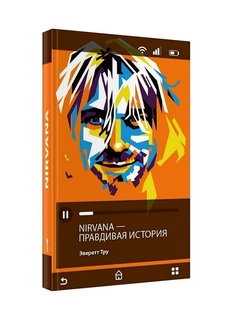 Книга Nirvana = Нирвана: правдивая история Рипол Классик