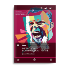 Книга Metallica. Вся правда о группе Рипол Классик