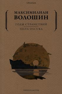 Книга Годы странствий. SELVA OSCURA Рипол Классик