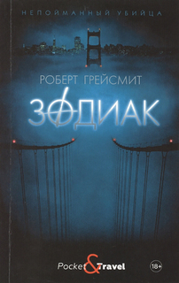 Книга Зодиак Рипол Классик