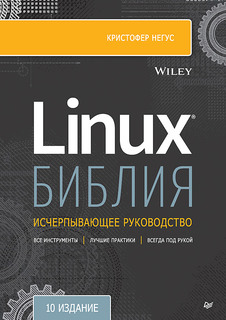 Книга Библия Linux. 10-е издание ПИТЕР