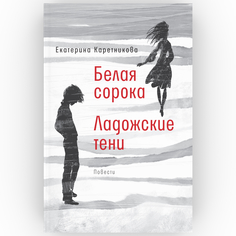 Книга Белая сорока; Ладожские тени: повести Время