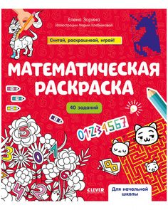 Книга Математическая раскраска Clever