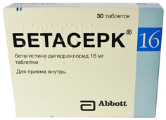 Бетасерк таблетки 16 мг 30 шт. Abbott