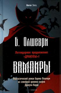 Книга СВампиры. Фантастический роман барона Олшеври из семейной хроники графов Дракула-... Рипол Классик