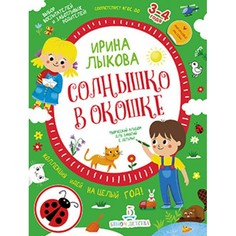 Книга Солнышко в окошке. Творческий альбом для занятий с детьми 3-4 лет. Коллекция идей... БИНОМ Детства