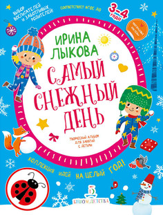 Книга Самый снежный день. Творческий альбом для занятий с детьми БИНОМ Детства