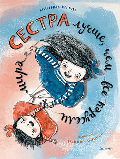 Книга Сестра лучше, чем все карусели мира ПИТЕР