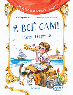 Книга Я всё сам! Петя Первый ПИТЕР