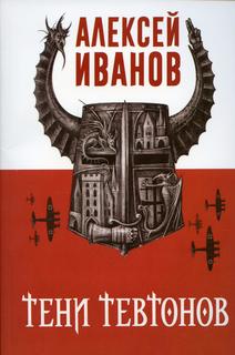 Книга Тени тевтонов Рипол Классик