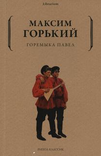 Книга Горемыка Павел Рипол Классик