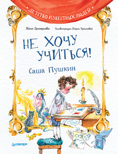 Книга Не хочу учиться! Саша Пушкин ПИТЕР